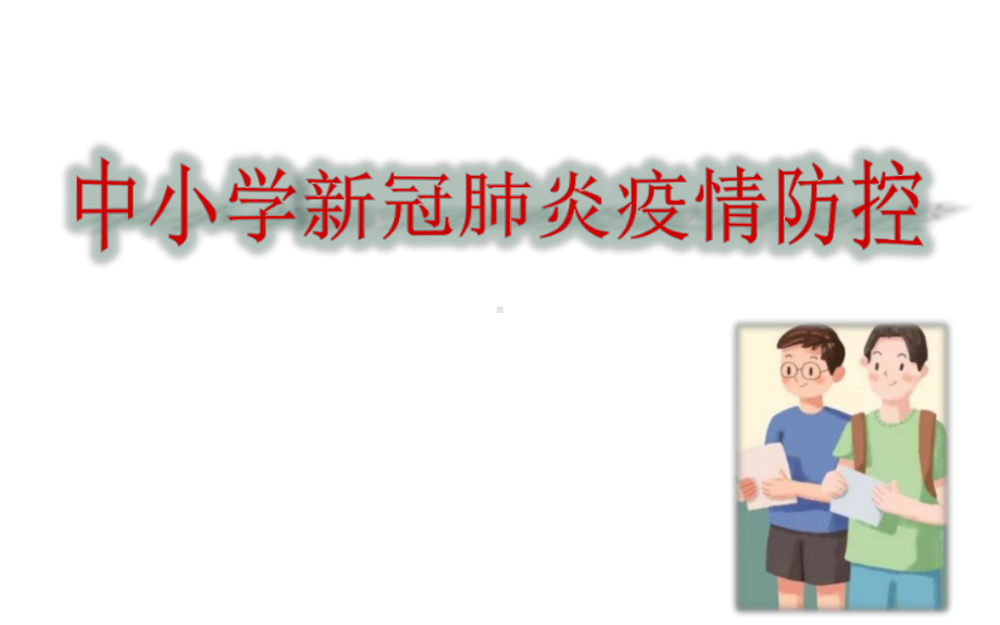 2020疫情中小学学校开学中小学疫情防控防护指南准备主题班会课件教学内容.pptx_第1页