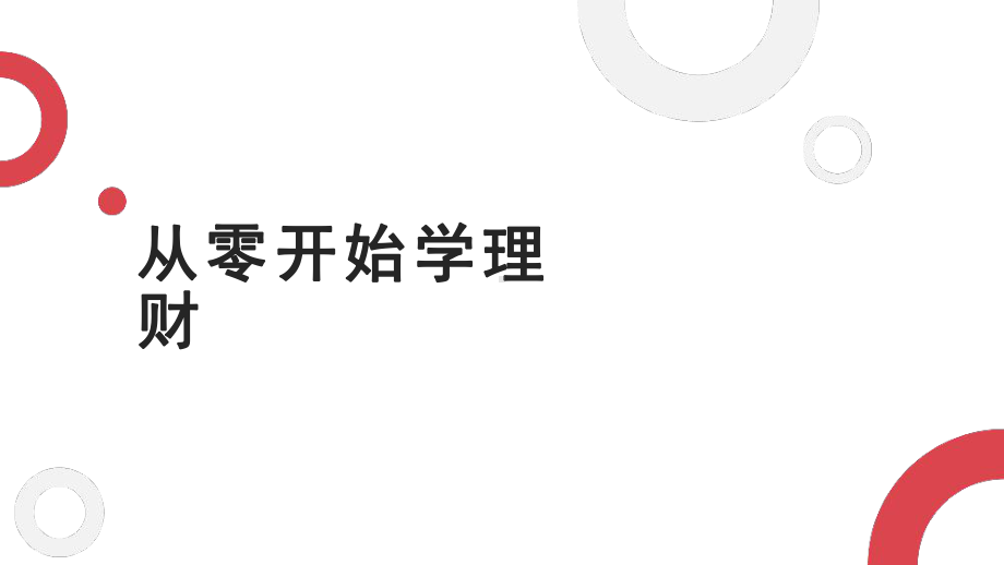 从零开始学理财模板课件.pptx_第1页