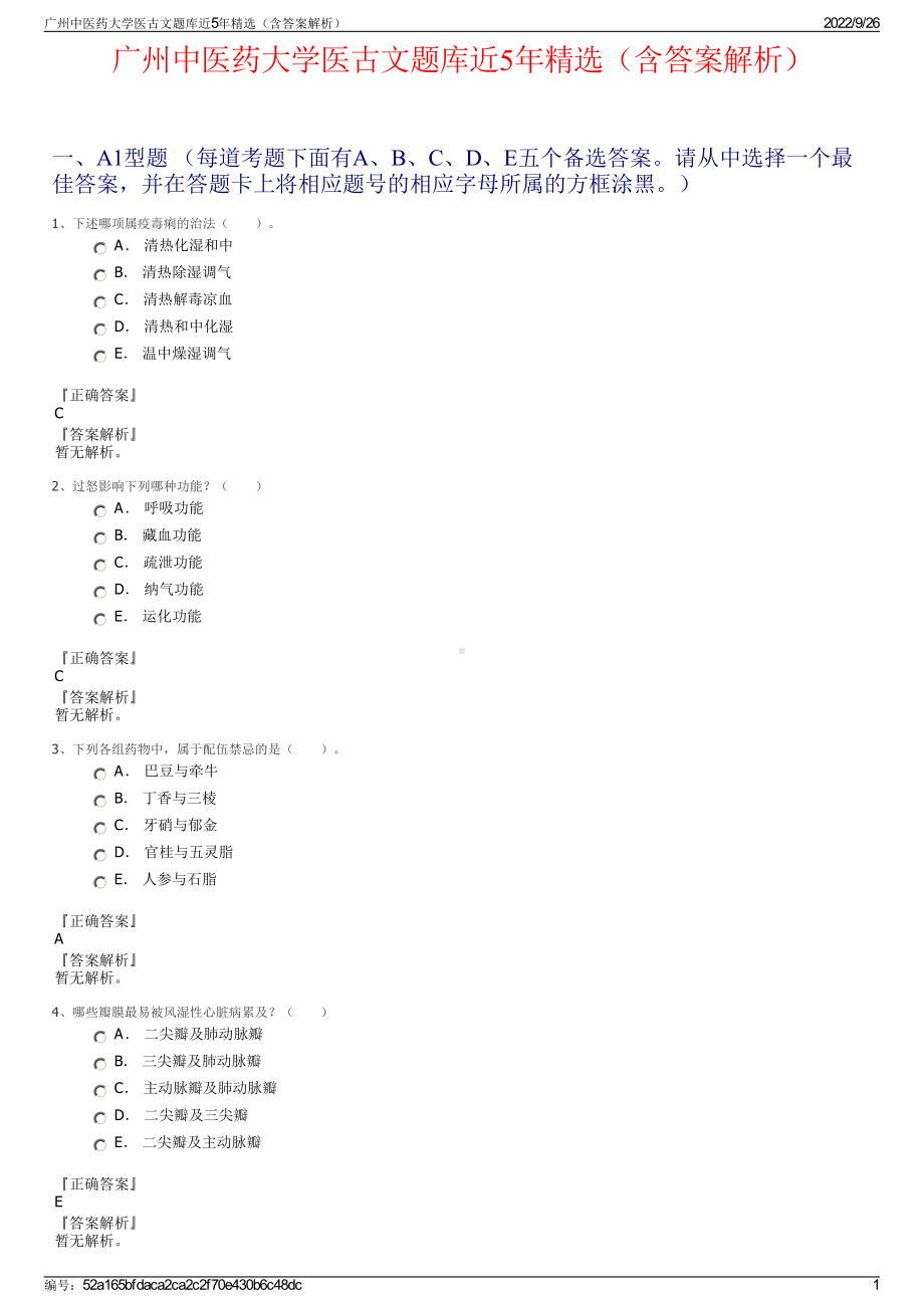 广州中医药大学医古文题库近5年精选（含答案解析）.pdf_第1页