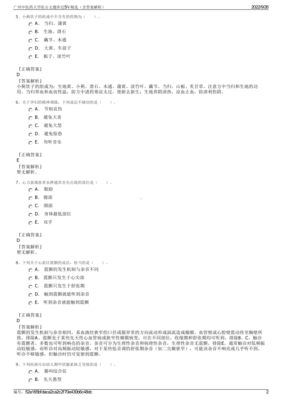 广州中医药大学医古文题库近5年精选（含答案解析）.pdf_第2页