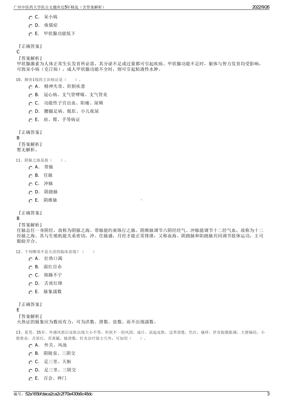 广州中医药大学医古文题库近5年精选（含答案解析）.pdf_第3页