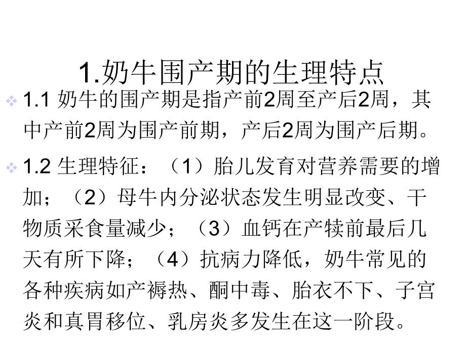 奶牛围产期的饲养管理与疾病精选课件.ppt_第2页