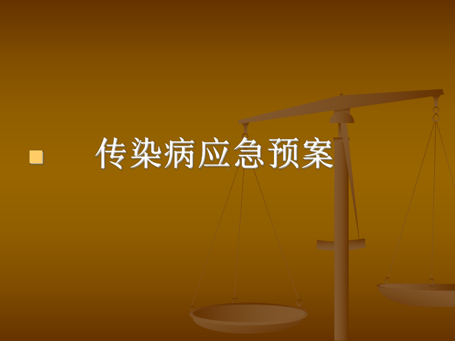 传染病应急预案课件.ppt_第1页