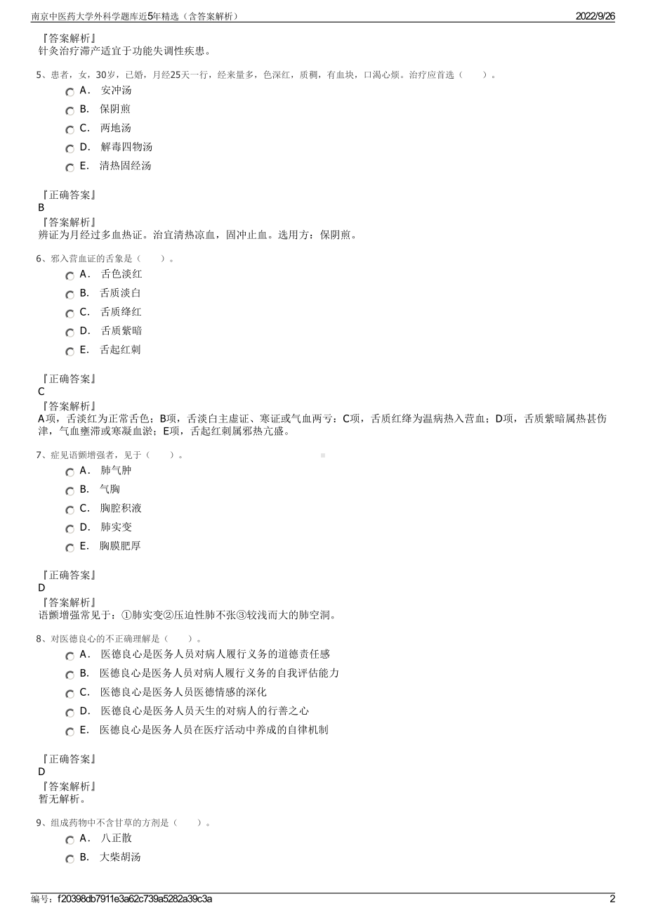 南京中医药大学外科学题库近5年精选（含答案解析）.pdf_第2页