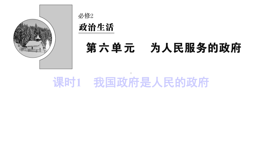 2020届一轮复习人教A版高考政治新课标第一轮总复习课件：必修2第6单元课时1我国政府是人民的政府.ppt_第1页