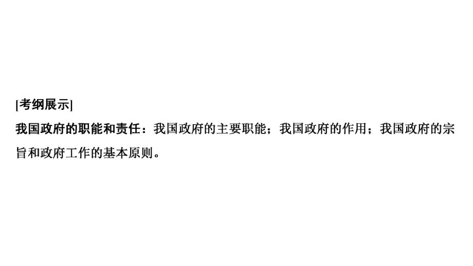 2020届一轮复习人教A版高考政治新课标第一轮总复习课件：必修2第6单元课时1我国政府是人民的政府.ppt_第3页