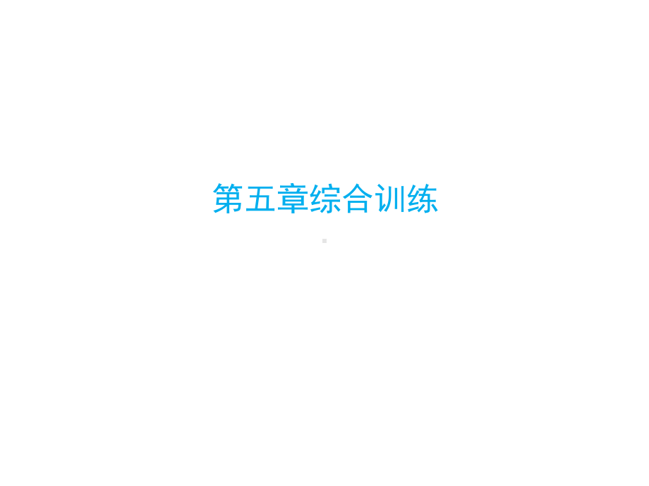 六年级下册数学毕业总复习第五章图形与几何综合训练人教新课标课件.ppt_第1页