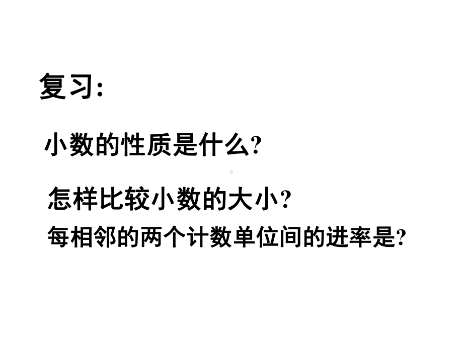 四年级数学下册《小数点移动变化规律》课件.ppt_第2页