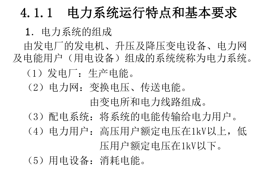 电力系统基础知识课件.ppt_第3页