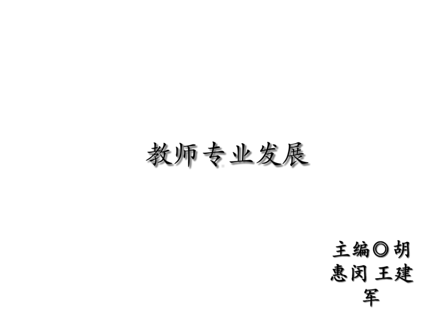 教师成为研究者课件.ppt_第1页