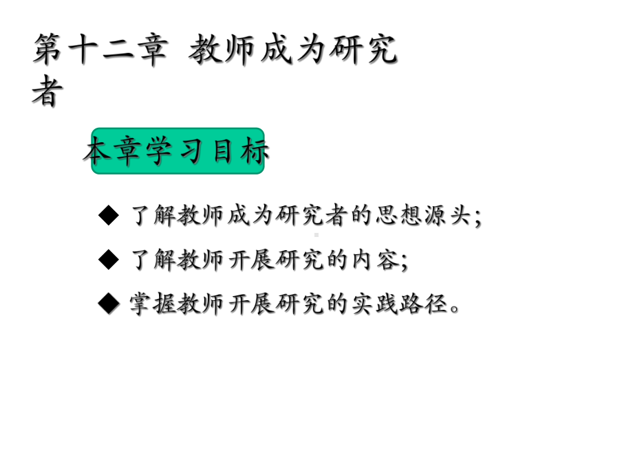 教师成为研究者课件.ppt_第2页