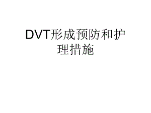 2021推荐DVT形成预防和护理措施课件.ppt