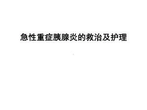 急性重症胰腺炎的救治及护理课件.ppt