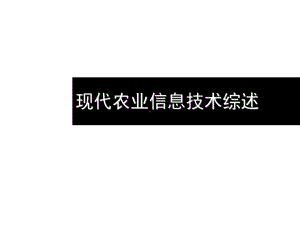 现代农业信息技术综述课件.pptx