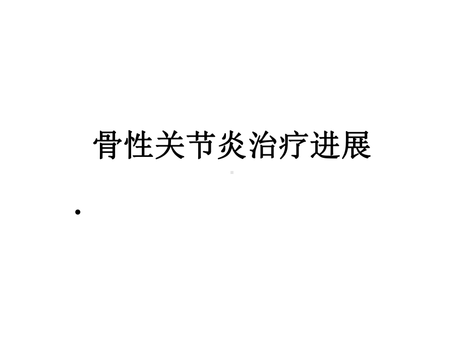 OA的治疗进展内科讲座课件.ppt_第1页