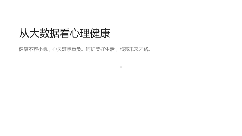 心理健康蓝皮书课件.ppt_第1页