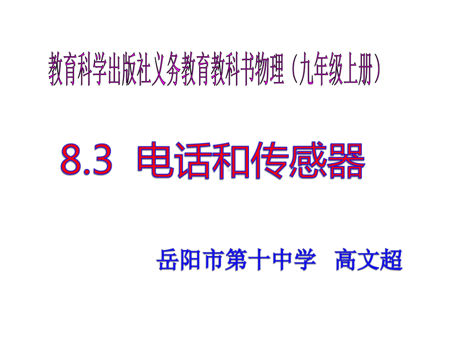 教科版九年级上册83电话和传感器(共41张)课件.ppt_第1页