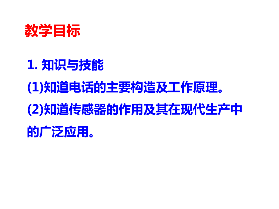 教科版九年级上册83电话和传感器(共41张)课件.ppt_第2页