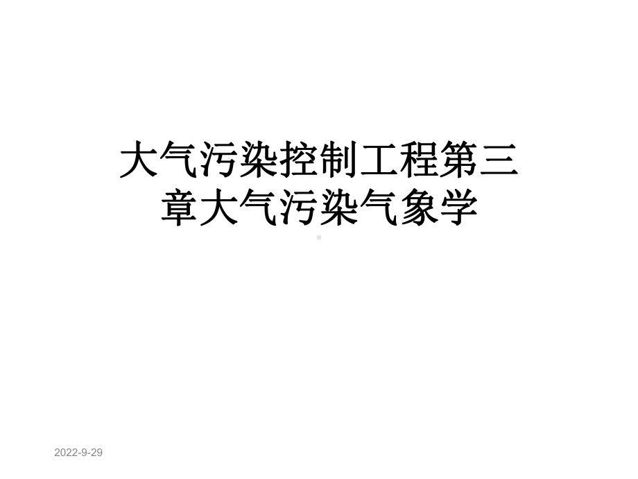 大气污染控制工程第三章大气污染气象学课件.ppt_第1页