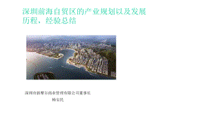 深圳前海自贸区的产业规划以及发展经验总结课件.ppt