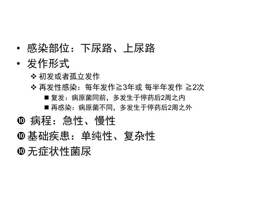 复杂性尿路感染的中西医治疗共33张课件.ppt_第3页