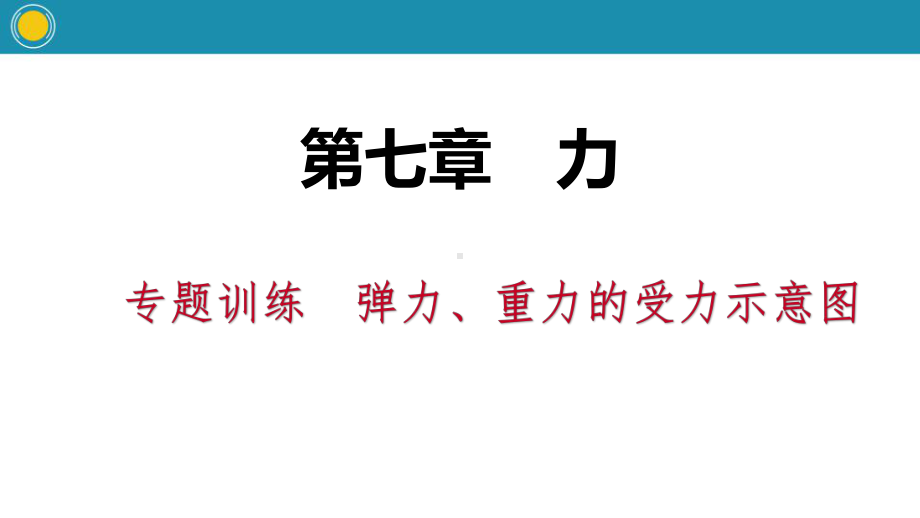 人教版弹力重力的受力示意图力内容完整课件.pptx_第2页