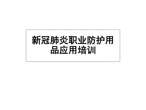 2021新冠肺炎医院感染防控培训(版)课件.ppt