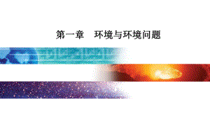 人教高中地理选修6第1章第1节我们周围的环境课件.ppt