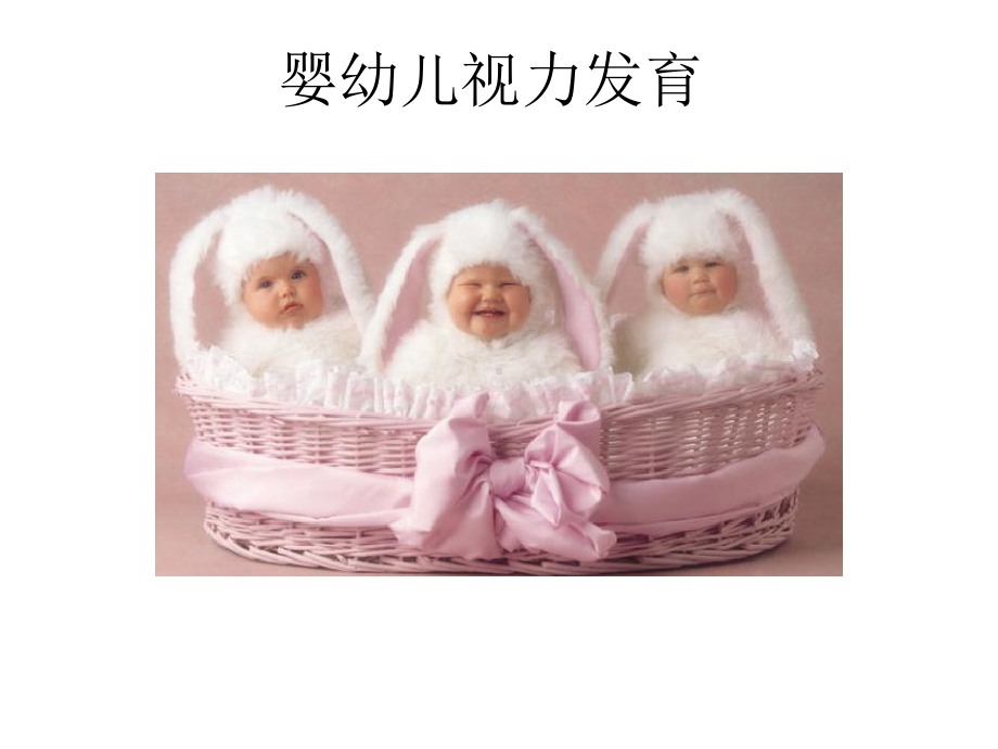 婴幼儿视力发育课件.ppt_第1页