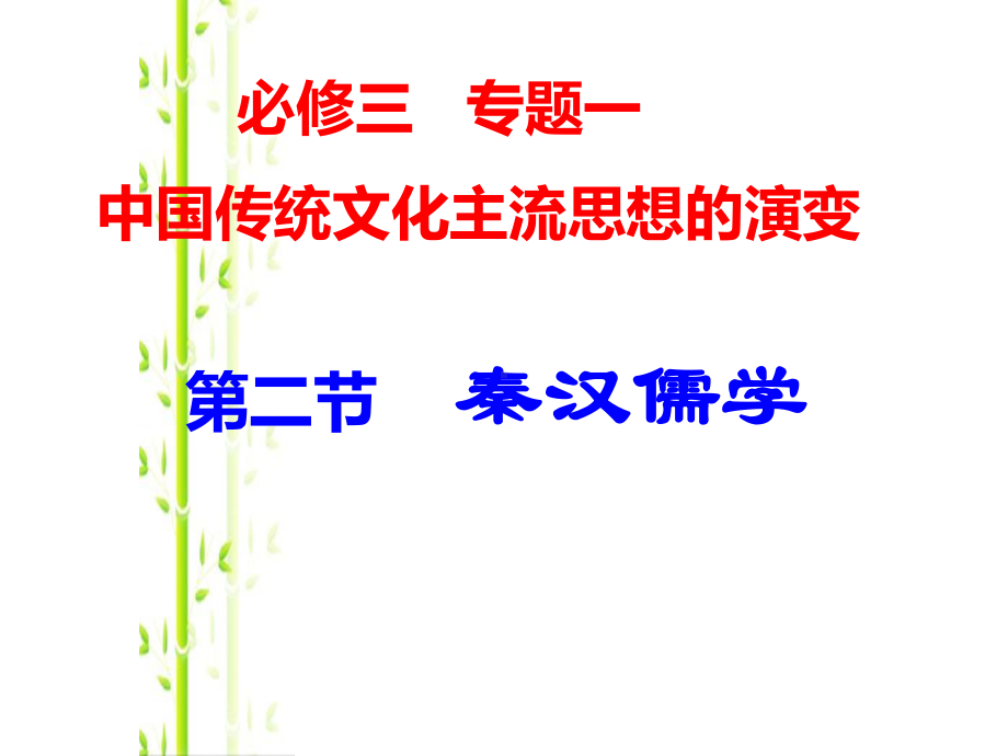 人民版历史必修3专题一第2课汉代儒学(共19张)课件.ppt_第1页