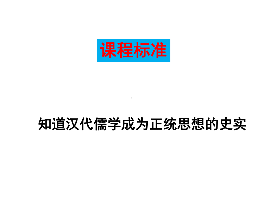 人民版历史必修3专题一第2课汉代儒学(共19张)课件.ppt_第2页