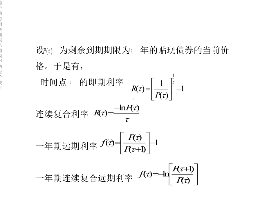 基于动态利率期限结构模型的定价技术课件.ppt_第3页