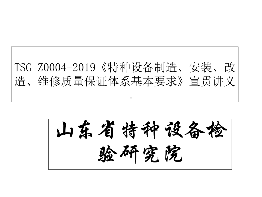 特种设备制造、安装、改造、维修质量保证体系基本要求宣贯讲义课件.ppt_第1页