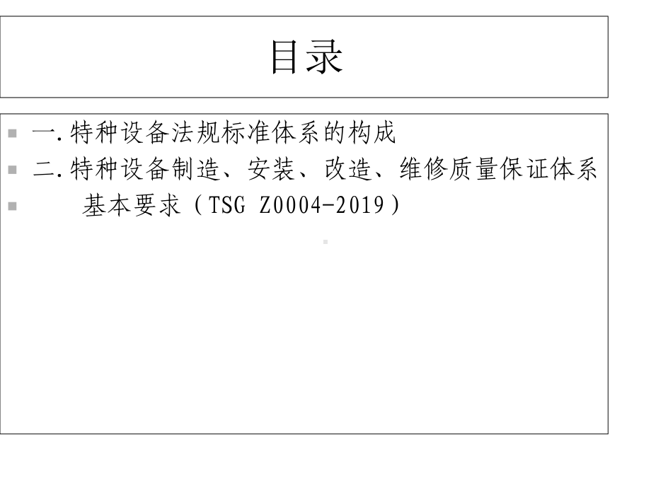 特种设备制造、安装、改造、维修质量保证体系基本要求宣贯讲义课件.ppt_第2页