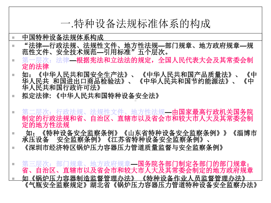 特种设备制造、安装、改造、维修质量保证体系基本要求宣贯讲义课件.ppt_第3页