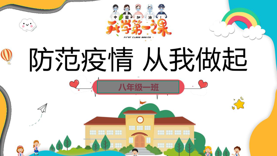 开学第一课疫情防控安全（整理版）课件.ppt_第1页