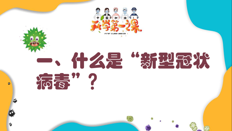 开学第一课疫情防控安全（整理版）课件.ppt_第3页