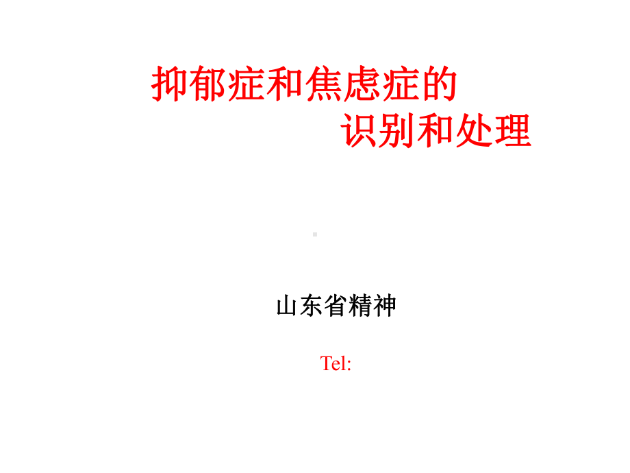 抑郁症和焦虑症课件.ppt_第1页