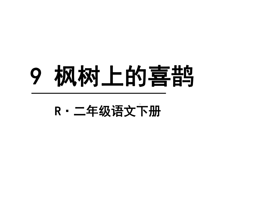 (赛课课件)-人教(部编版)二年级下册语文《枫树上的喜鹊》(共21张).pptx_第1页