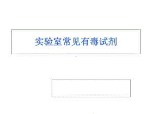 实验室常见有毒试剂(“皮肤”相关)共39张课件.pptx