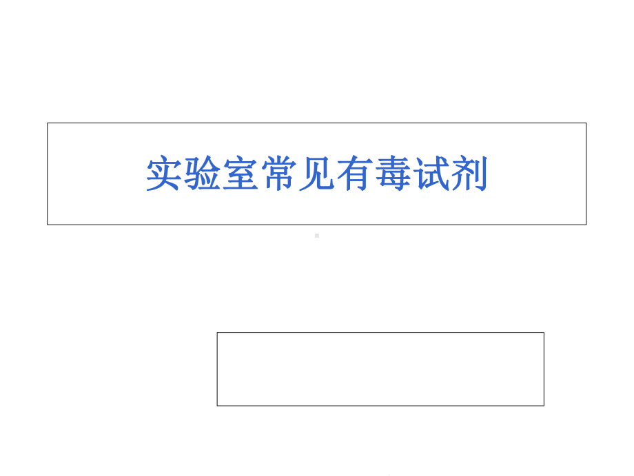 实验室常见有毒试剂(“皮肤”相关)共39张课件.pptx_第1页