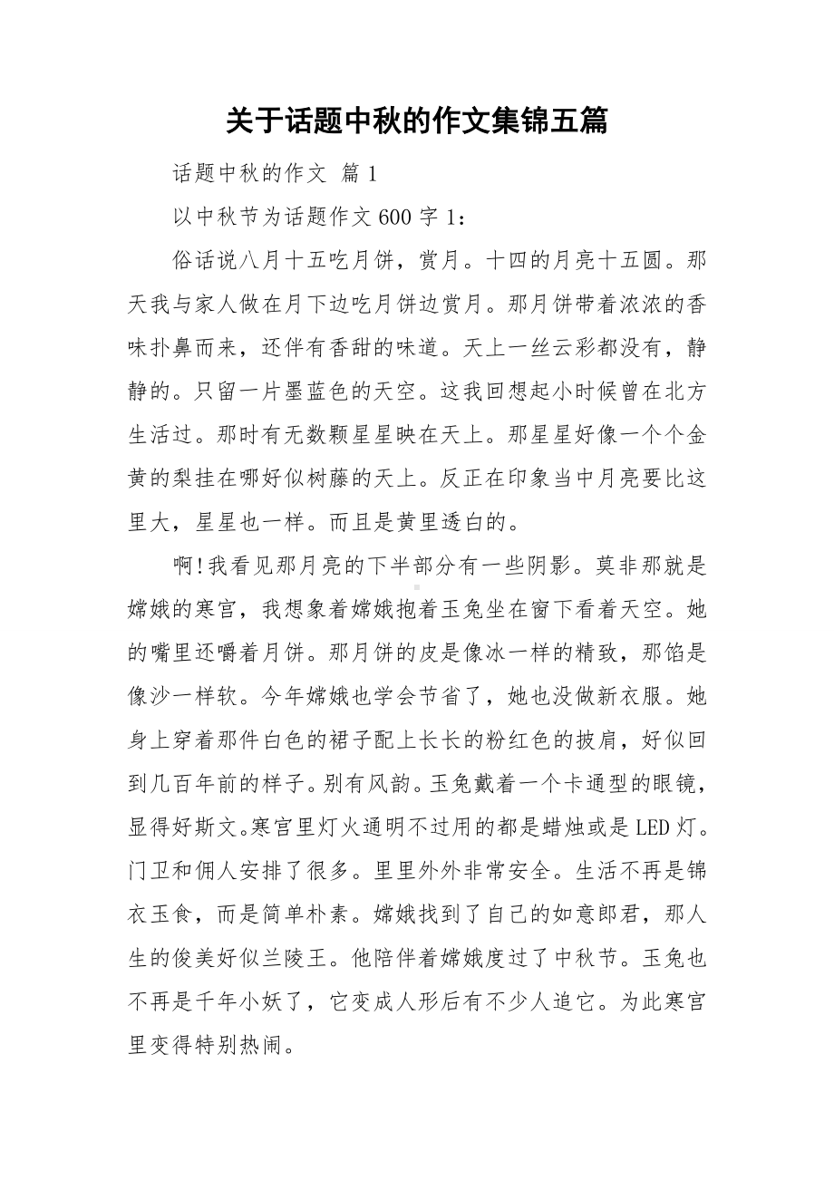 关于话题中秋的作文集锦五篇.doc_第1页