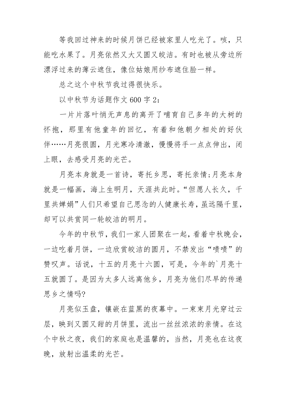 关于话题中秋的作文集锦五篇.doc_第2页