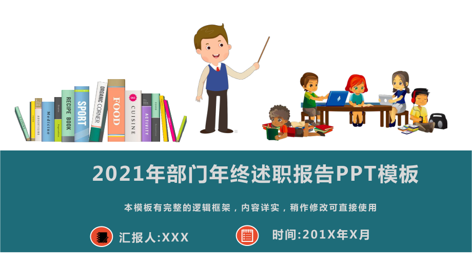 2021年部门年终述职报告动态模板课件.pptx_第1页