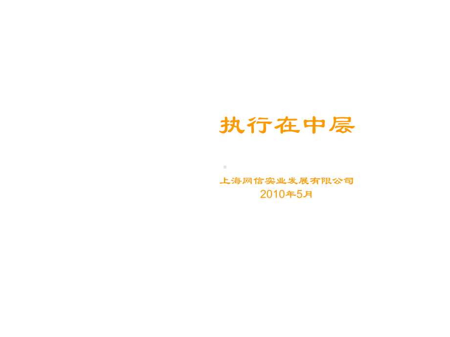 执行在中层课件.ppt_第1页