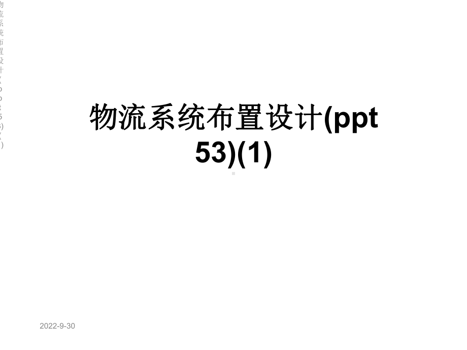 物流系统布置设计(53)课件1.ppt_第1页