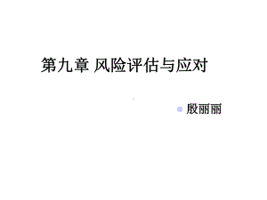 审计第九章风险评估与应对课件.ppt