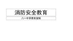 学校机构公司消防安全知识培训（2021年版）课件8.ppt