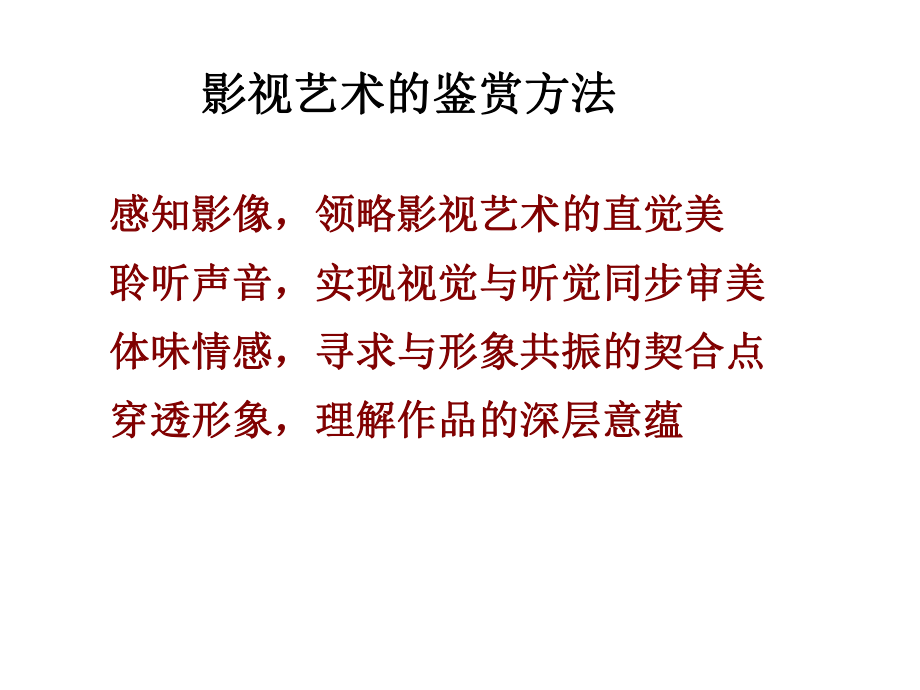 影视艺术的鉴赏方法课件.ppt_第2页