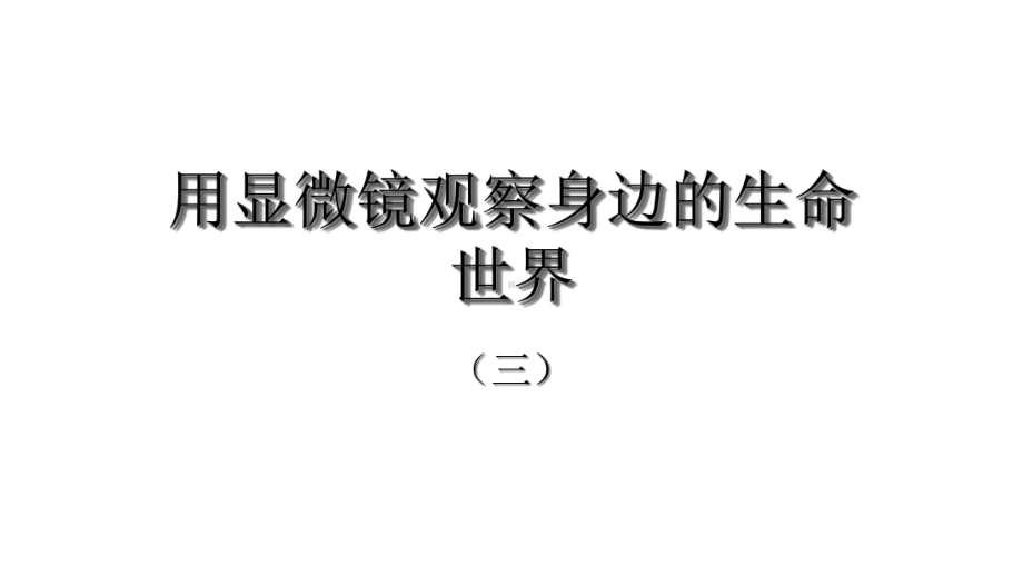 用显微镜观察身边的生命世界(三)课件.ppt_第1页